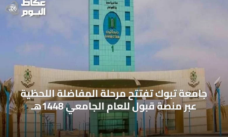 جامعة-تبوك-تفتتح-مرحلة-المفاضلة-اللحظية-عبر-منصة-قبول-للعام-الجامعي-1448هـ