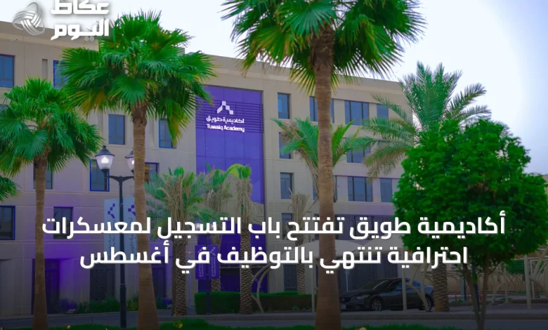 أكاديمية-طويق-تفتتح-باب-التسجيل-لمعسكرات-احترافية-تنتهي-بالتوظيف-في-أغسطس