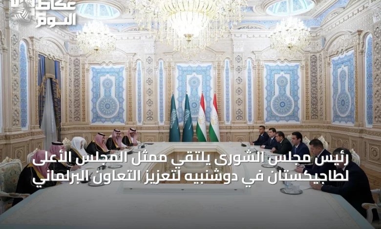 رئيس-مجلس-الشورى-يلتقي-ممثل-المجلس-الأعلى-لطاجيكستان-في-دوشنبيه-لتعزيز-التعاون-البرلماني