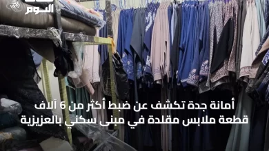 أمانة-جدة-تكشف-عن-ضبط-أكثر-من-6-آلاف-قطعة-ملابس-مقلدة-في-مبنى-سكني-بالعزيزية