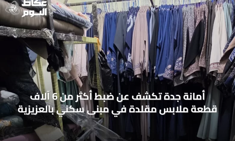 أمانة-جدة-تكشف-عن-ضبط-أكثر-من-6-آلاف-قطعة-ملابس-مقلدة-في-مبنى-سكني-بالعزيزية