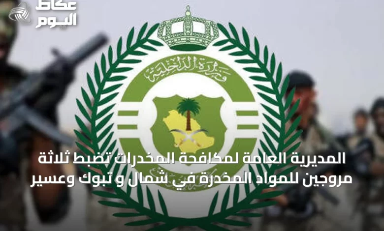 المديرية-العامة-لمكافحة-المخدرات-تضبط-ثلاثة-مروجين-للمواد-المخدرة-في-شمال-و-تبوك-وعسير
