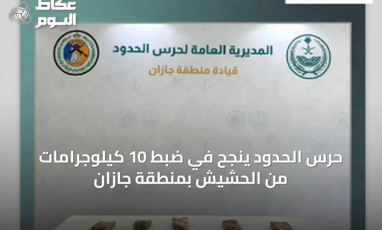 حرس-الحدود-ينجح-في-ضبط-10-كيلوجرامات-من-الحشيش-بمنطقة-جازان