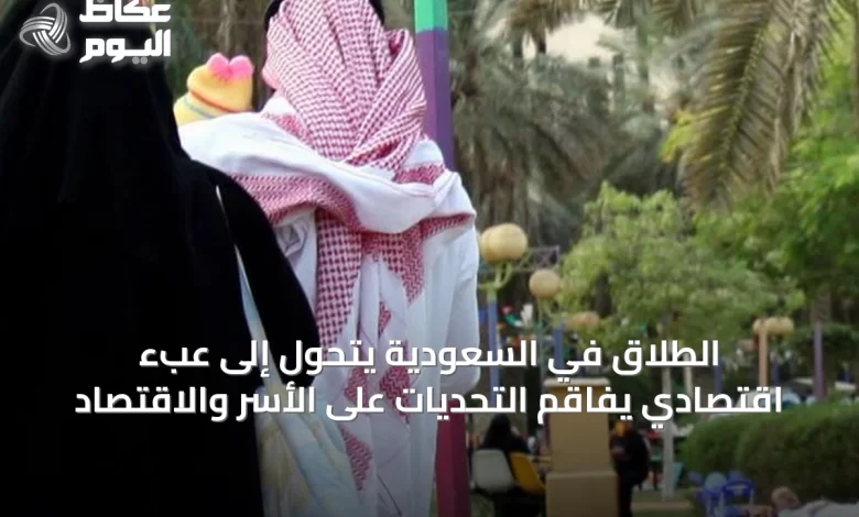 الطلاق-في-السعودية-يتحول-إلى-عبء-اقتصادي-يفاقم-التحديات-على-الأسر-والاقتصاد