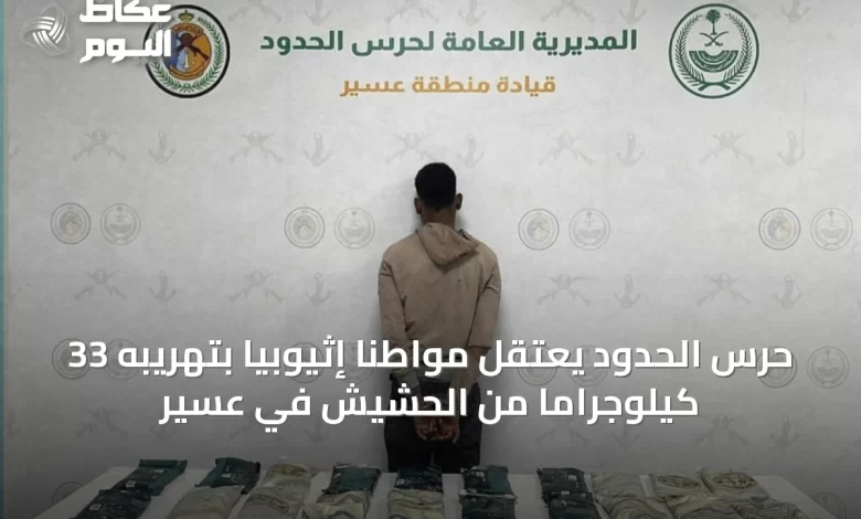 حرس-الحدود-يعتقل-مواطنًا-إثيوبيًا-بتهريبه-33-كيلوجرامًا-من-الحشيش-في-عسير