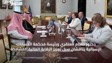 دكتور-حسام-العنقري-ورئيسة-محكمة-الحسابات-الإسبانية-يناقشان-سبل-تعزيز-الرقابة-المالية-المشتركة