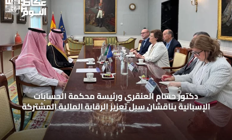 دكتور-حسام-العنقري-ورئيسة-محكمة-الحسابات-الإسبانية-يناقشان-سبل-تعزيز-الرقابة-المالية-المشتركة