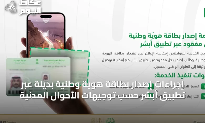 إجراءات-إصدار-بطاقة-هوية-وطنية-بديلة-عبر-تطبيق-أبشر-حسب-توجيهات-الأحوال-المدنية