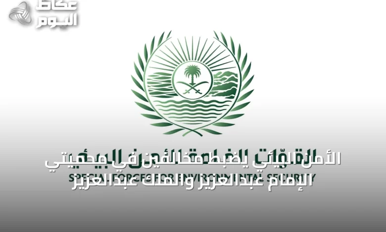 الأمن-البيئي-يضبط-مخالفين-في-محميتي-الإمام-عبدالعزيز-والملك-عبدالعزيز