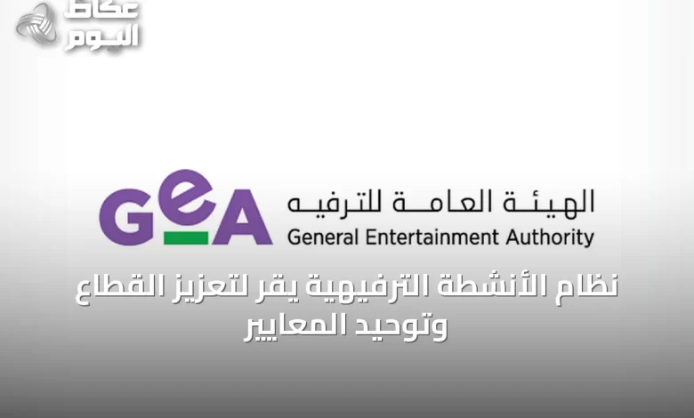 نظام-الأنشطة-الترفيهية-يُقرّ-لتعزيز-القطاع-وتوحيد-المعايير