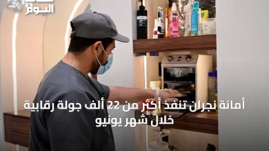 أمانة-نجران-تنفذ-أكثر-من-22-ألف-جولة-رقابية-خلال-شهر-يونيو