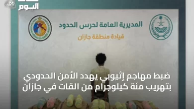 ضبط-مهاجم-إثيوبي-يهدد-الأمن-الحدودي-بتهريب-مئة-كيلوجرام-من-القات-في-جازان