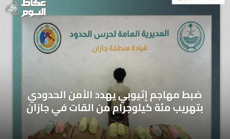 ضبط-مهاجم-إثيوبي-يهدد-الأمن-الحدودي-بتهريب-مئة-كيلوجرام-من-القات-في-جازان