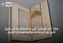 جناح-“بحر-الإيمان”-في-جدة-يفتح-باباً-إلى-تاريخ-الحج-عبر-المصاحف-والمخطوطات-النادرة