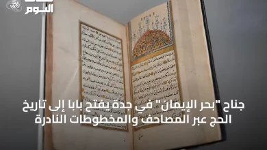 جناح-“بحر-الإيمان”-في-جدة-يفتح-باباً-إلى-تاريخ-الحج-عبر-المصاحف-والمخطوطات-النادرة