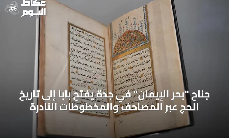 جناح-“بحر-الإيمان”-في-جدة-يفتح-باباً-إلى-تاريخ-الحج-عبر-المصاحف-والمخطوطات-النادرة