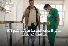 مركز-الأطراف-الصناعية-في-تعز-يخدم-576-مستفيدًا-خلال-يونيو