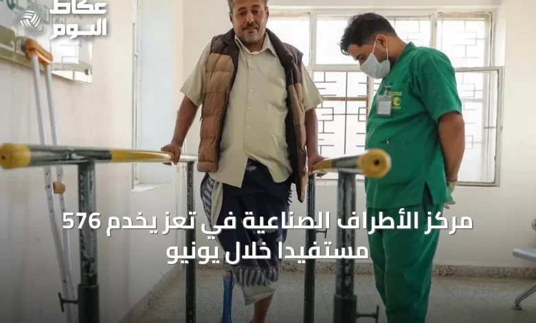 مركز-الأطراف-الصناعية-في-تعز-يخدم-576-مستفيدًا-خلال-يونيو