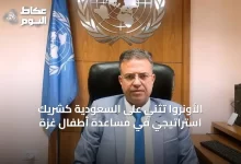 الأونروا-تُثني-على-السعودية-كشريك-استراتيجي-في-مساعدة-أطفال-غزة