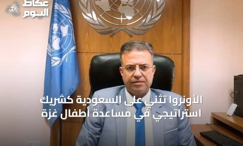 الأونروا-تُثني-على-السعودية-كشريك-استراتيجي-في-مساعدة-أطفال-غزة