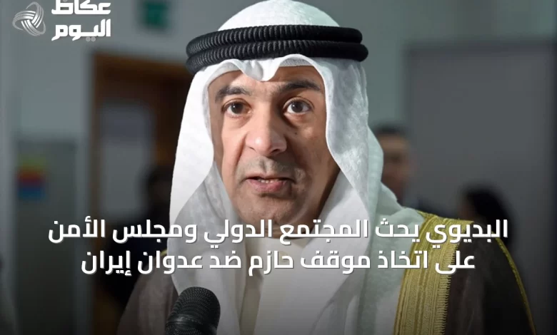 البديوي-يحث-المجتمع-الدولي-ومجلس-الأمن-على-اتخاذ-موقف-حازم-ضد-عدوان-إيران