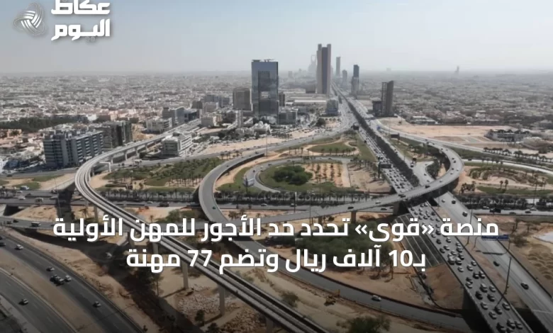 منصة-«قوى»-تحدد-حد-الأجور-للمهن-الأولية-بـ10-آلاف-ريال-وتضم-77-مهنة