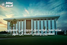 ساما-تُعدّل-قواعد-حق-الرجوع-على-الممولين-العقاريين-وتقلّص-المدة-إلى-شهر