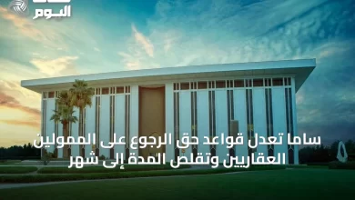 ساما-تُعدّل-قواعد-حق-الرجوع-على-الممولين-العقاريين-وتقلّص-المدة-إلى-شهر