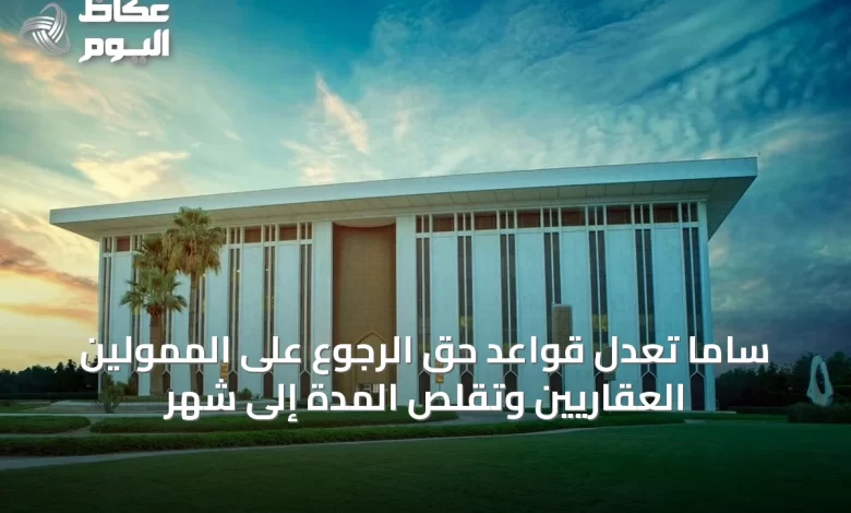 ساما-تُعدّل-قواعد-حق-الرجوع-على-الممولين-العقاريين-وتقلّص-المدة-إلى-شهر