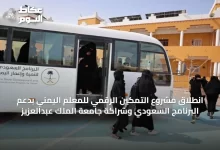 انطلاق-مشروع-التمكين-الرقمي-للمعلم-اليمني-بدعم-البرنامج-السعودي-وشراكة-جامعة-الملك-عبدالعزيز