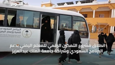 انطلاق-مشروع-التمكين-الرقمي-للمعلم-اليمني-بدعم-البرنامج-السعودي-وشراكة-جامعة-الملك-عبدالعزيز