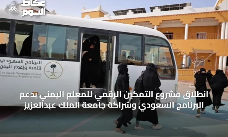 انطلاق-مشروع-التمكين-الرقمي-للمعلم-اليمني-بدعم-البرنامج-السعودي-وشراكة-جامعة-الملك-عبدالعزيز