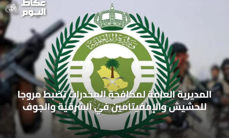 المديرية-العامة-لمكافحة-المخدرات-تضبط-مروجاً-للحشيش-والإمفيتامين-في-الشرقية-والجوف