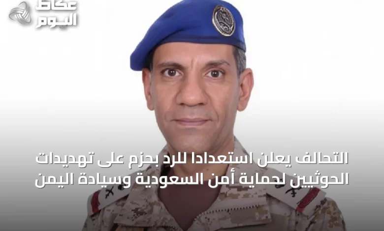 التحالف-يعلن-استعدادًا-للرد-بحزم-على-تهديدات-الحوثيين-لحماية-أمن-السعودية-وسيادة-اليمن