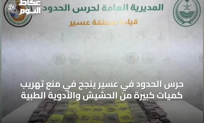 حرس-الحدود-في-عسير-ينجح-في-منع-تهريب-كميات-كبيرة-من-الحشيش-والأدوية-الطبية