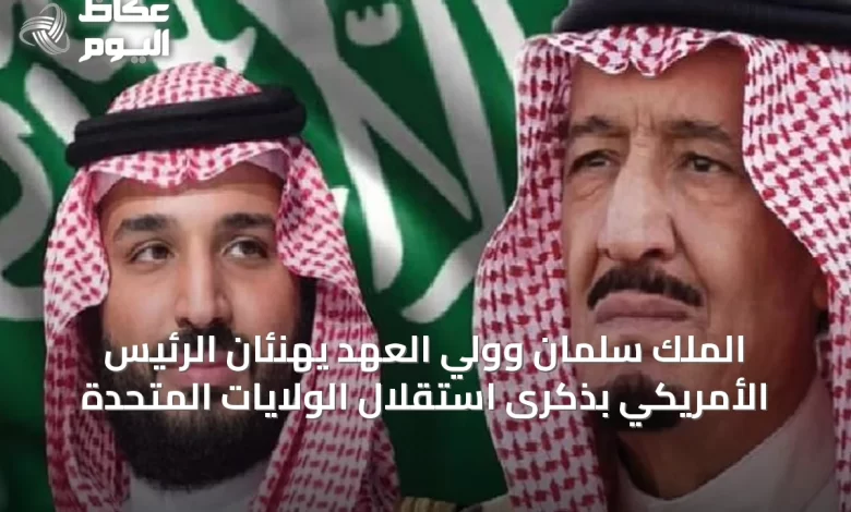 الملك-سلمان-وولي-العهد-يهنئان-الرئيس-الأمريكي-بذكرى-استقلال-الولايات-المتحدة