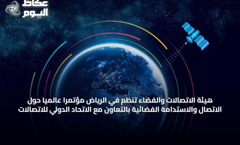 هيئة-الاتصالات-والفضاء-تنظم-في-الرياض-مؤتمرًا-عالميًا-حول-الاتصال-والاستدامة-الفضائية-بالتعاون-مع-الاتحاد-الدولي-للاتصالات
