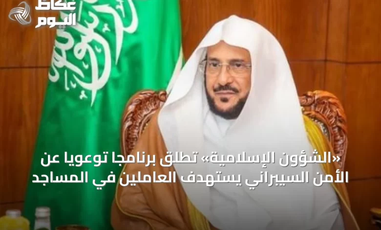 «الشؤون-الإسلامية»-تطلق-برنامجاً-توعويًا-عن-الأمن-السيبراني-يستهدف-العاملين-في-المساجد