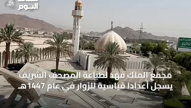 مجمع-الملك-فهد-لطباعة-المصحف-الشريف-يسجل-أعداداً-قياسية-للزوار-في-عام-1447هـ