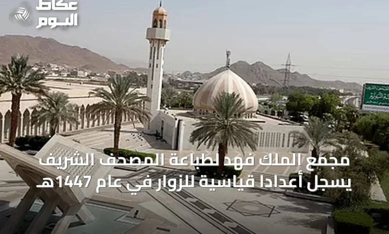 مجمع-الملك-فهد-لطباعة-المصحف-الشريف-يسجل-أعداداً-قياسية-للزوار-في-عام-1447هـ