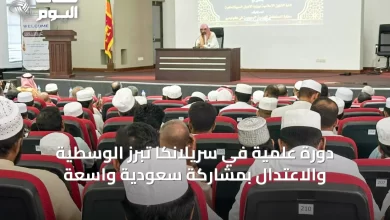 دورة-علمية-في-سريلانكا-تبرز-الوسطية-والاعتدال-بمشاركة-سعودية-واسعة