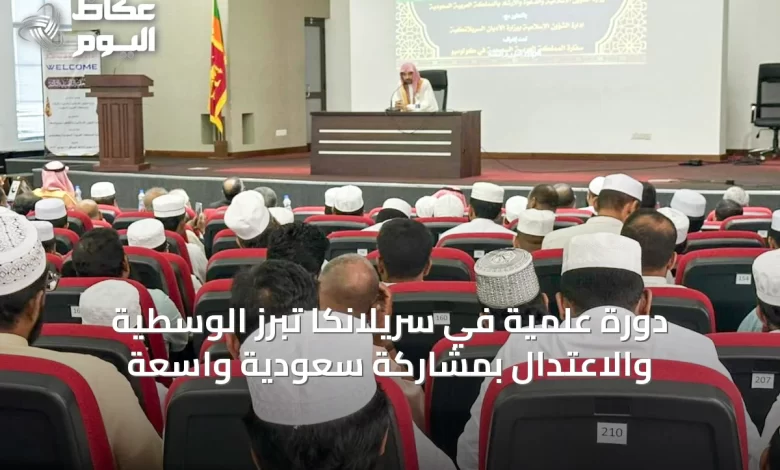 دورة-علمية-في-سريلانكا-تبرز-الوسطية-والاعتدال-بمشاركة-سعودية-واسعة