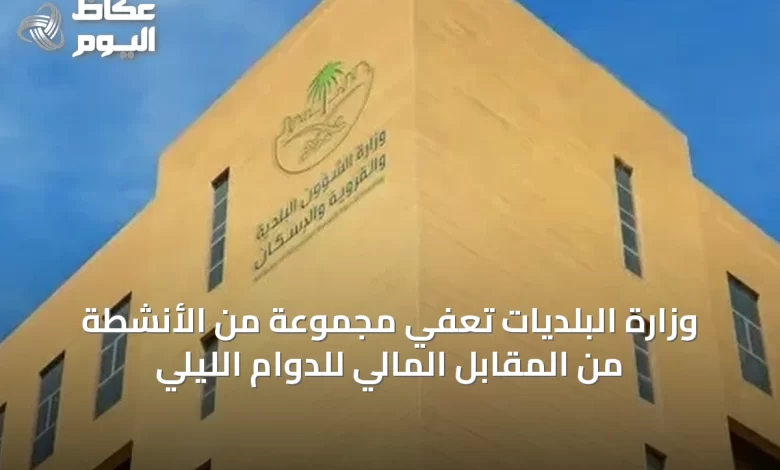وزارة-البلديات-تعفي-مجموعة-من-الأنشطة-من-المقابل-المالي-للدوام-الليلي