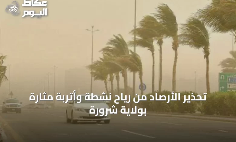 تحذير-الأرصاد-من-رياح-نشطة-وأتربة-مثارة-بولاية-شرورة