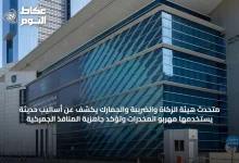 متحدث-هيئة-الزكاة-والضريبة-والجمارك-يكشف-عن-أساليب-حديثة-يستخدمها-مهربو-المخدرات-وتؤكد-جاهزية-المنافذ-الجمركية
