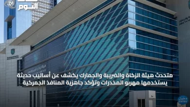 متحدث-هيئة-الزكاة-والضريبة-والجمارك-يكشف-عن-أساليب-حديثة-يستخدمها-مهربو-المخدرات-وتؤكد-جاهزية-المنافذ-الجمركية