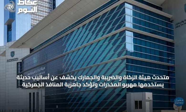 متحدث-هيئة-الزكاة-والضريبة-والجمارك-يكشف-عن-أساليب-حديثة-يستخدمها-مهربو-المخدرات-وتؤكد-جاهزية-المنافذ-الجمركية