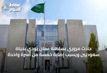 حادث-مروري-بسلطنة-عُمان-يودي-بحياة-سعوديين-ويسبب-إصابة-خمسة-من-أسرة-واحدة
