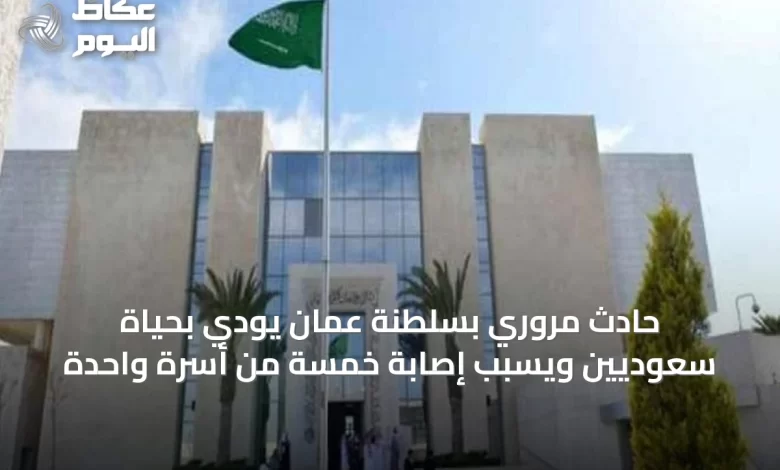 حادث-مروري-بسلطنة-عُمان-يودي-بحياة-سعوديين-ويسبب-إصابة-خمسة-من-أسرة-واحدة