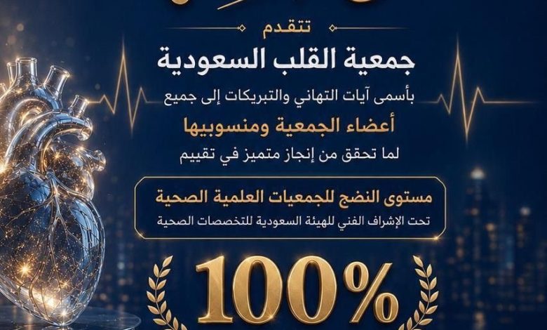 جمعية-القلب-السعودية-تحقق-100%-في-تقييم-“مستوى-النضج-للجمعيات-العلمية-الصحية”إنجاز-يعكس-التميز-المؤسسي-والتزامها-بتطوير-صحة-القلب-في-المملكة